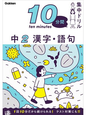 cover image of 10分間集中ドリル 中2 漢字・語句
